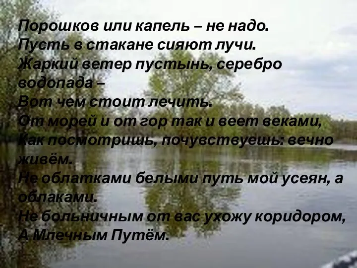 Порошков или капель – не надо. Пусть в стакане сияют