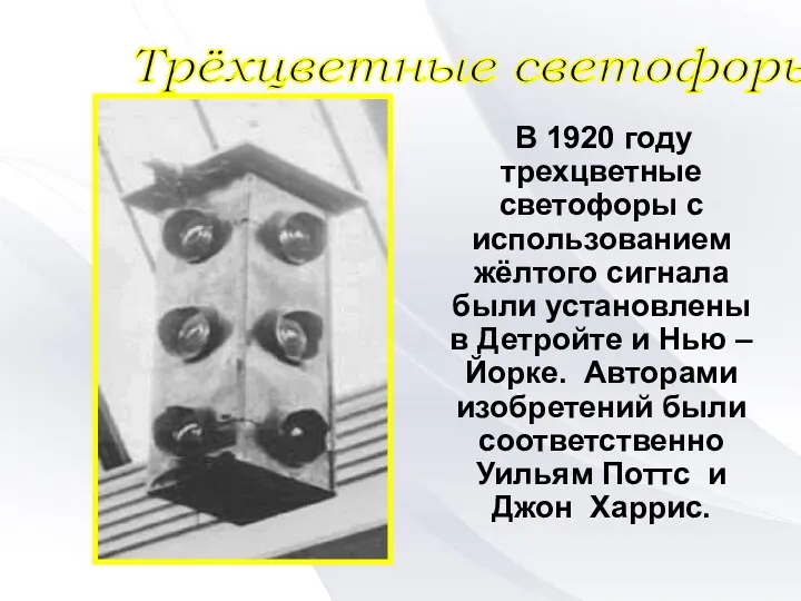В 1920 году трехцветные светофоры с использованием жёлтого сигнала были