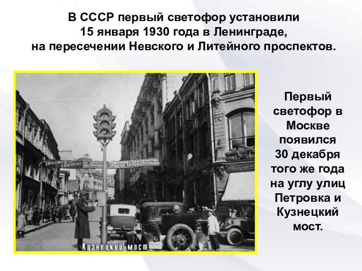 В СССР первый светофор установили 15 января 1930 года в
