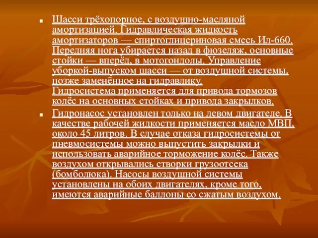 Шасси трёхопорное, с воздушно-масляной амортизацией. Гидравлическая жидкость амортизаторов — спиртоглицериновая