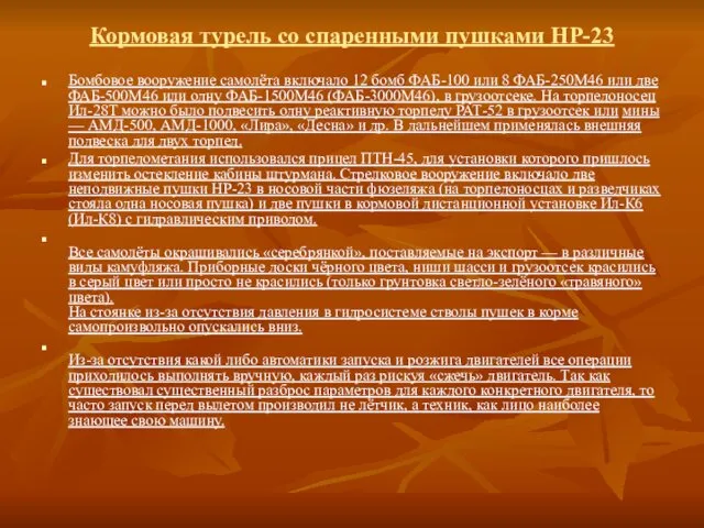 Кормовая турель со спаренными пушками НР-23 Бомбовое вооружение самолёта включало