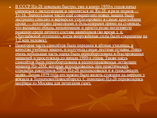 В СССР Ил-28 довольно быстро, уже к концу 1950-х годов