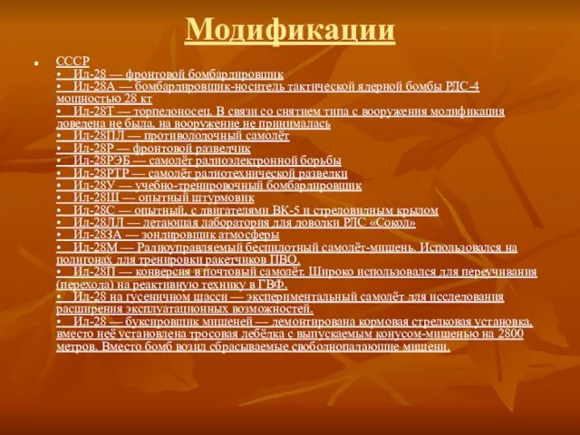 Модификации СССР • Ил-28 — фронтовой бомбардировщик • Ил-28А —