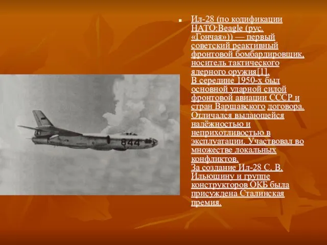 Ил-28 (по кодификации НАТО:Beagle (рус.«Гончая»)) — первый советский реактивный фронтовой
