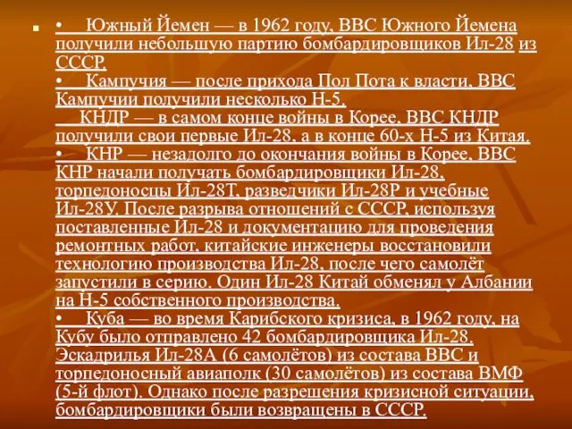 • Южный Йемен — в 1962 году, ВВС Южного Йемена