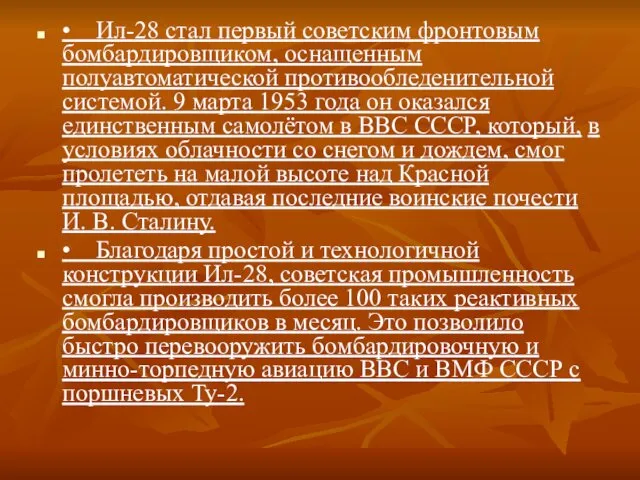 • Ил-28 стал первый советским фронтовым бомбардировщиком, оснащенным полуавтоматической противообледенительной