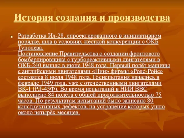 История создания и производства Разработка Ил-28, спроектированного в инициативном порядке,