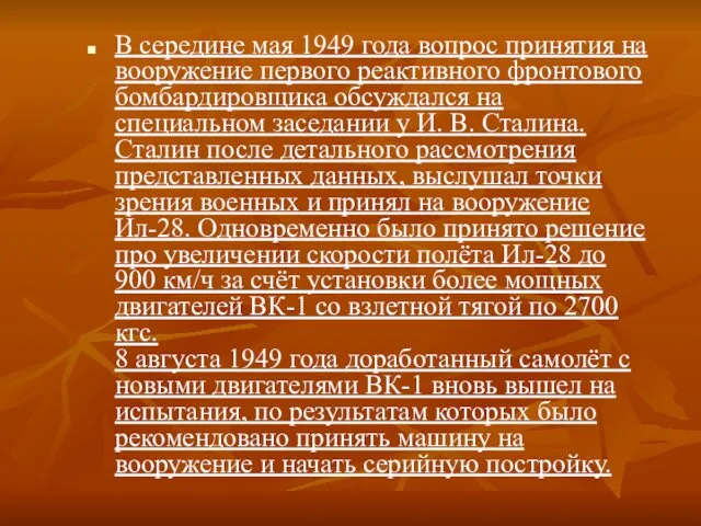 В середине мая 1949 года вопрос принятия на вооружение первого