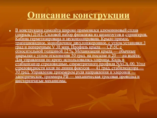 Описание конструкции В конструкции самолёта широко применялся алюминиевый сплав (дюраль)