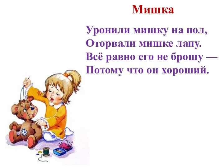 Мишка Уронили мишку на пол, Оторвали мишке лапу. Всё равно