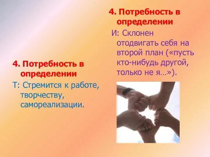 4. Потребность в определении Т: Стремится к работе, творчеству, самореализации.