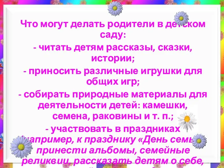 Что могут делать родители в детском саду: - читать детям