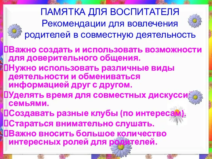 ПАМЯТКА ДЛЯ ВОСПИТАТЕЛЯ Рекомендации для вовлечения родителей в совместную деятельность