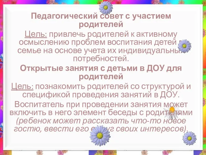 Педагогический совет с участием родителей Цель: привлечь родителей к активному