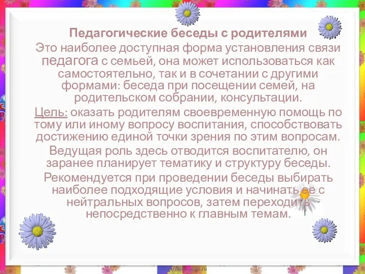 Педагогические беседы с родителями Это наиболее доступная форма установления связи