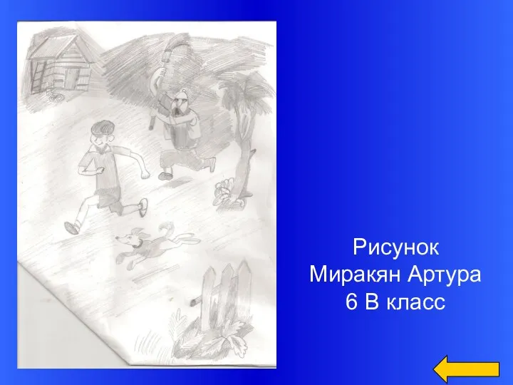 Рисунок Миракян Артура 6 В класс