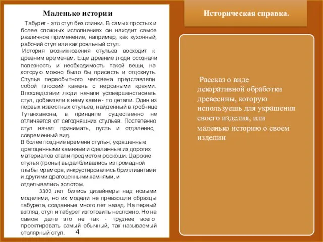 Документация для творческого проекта Пример для 6 класса Историческая справка.