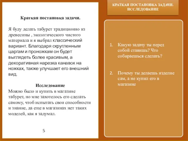 Документация для творческого проекта Пример для 6 класса КРАТКАЯ ПОСТАНОВКА