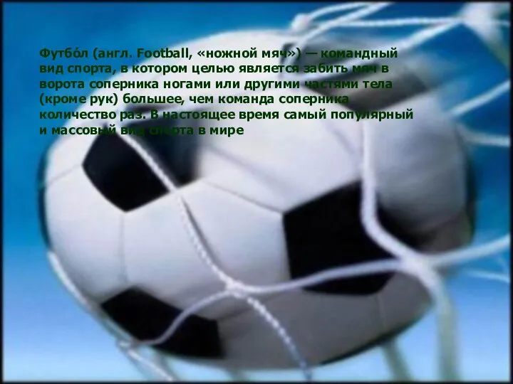 Футбо́л (англ. Football, «ножной мяч») — командный вид спорта, в