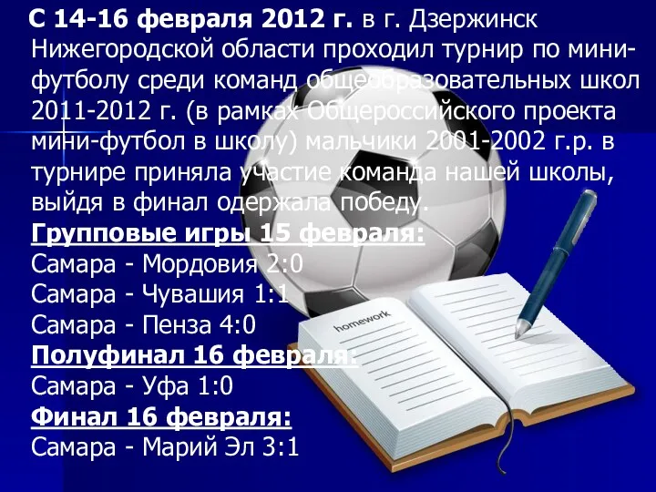 С 14-16 февраля 2012 г. в г. Дзержинск Нижегородской области