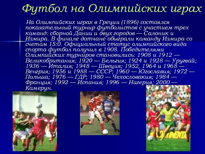 Футбол на Олимпийских играх На Олимпийских играх в Греции (1896) состоялся показательный турнир
