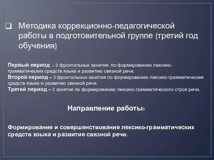 Методика коррекционно-педагогической работы в подготовительной группе (третий год обучения) Первый