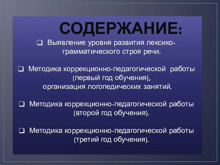 СОДЕРЖАНИЕ: Выявление уровня развития лексико-грамматического строя речи. Методика коррекционно-педагогической работы