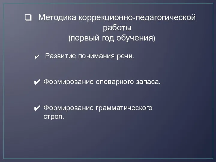 Методика коррекционно-педагогической работы (первый год обучения) Развитие понимания речи. Формирование словарного запаса. Формирование грамматического строя.