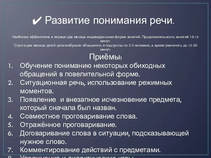 Развитие понимания речи. Наиболее эффективна в первые два месяца индивидуальная