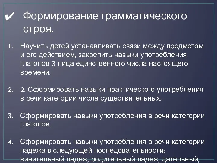 Формирование грамматического строя. Научить детей устанавливать связи между предметом и