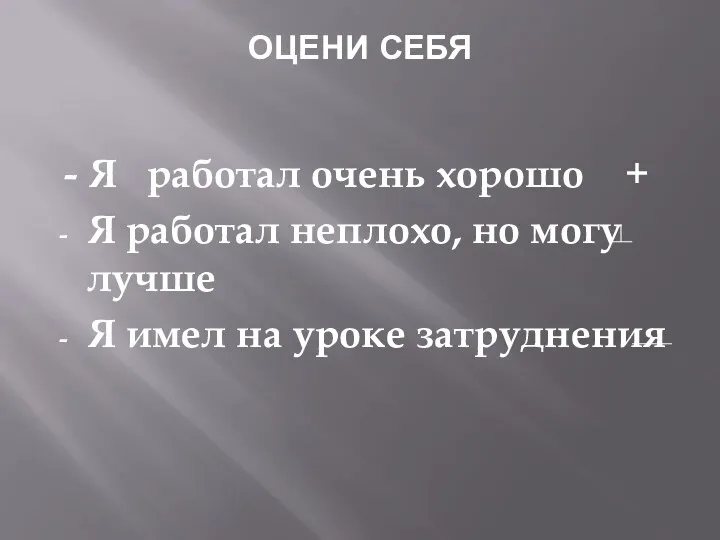 ОЦЕНИ СЕБЯ - Я работал очень хорошо + Я работал