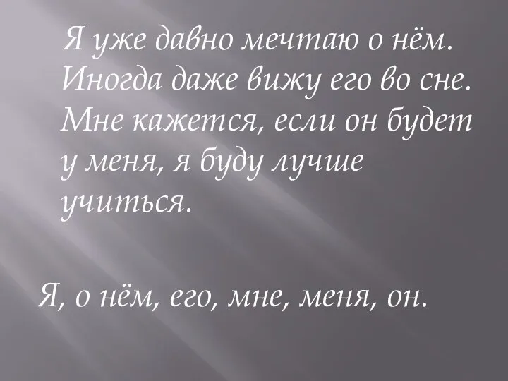 Я уже давно мечтаю о нём. Иногда даже вижу его