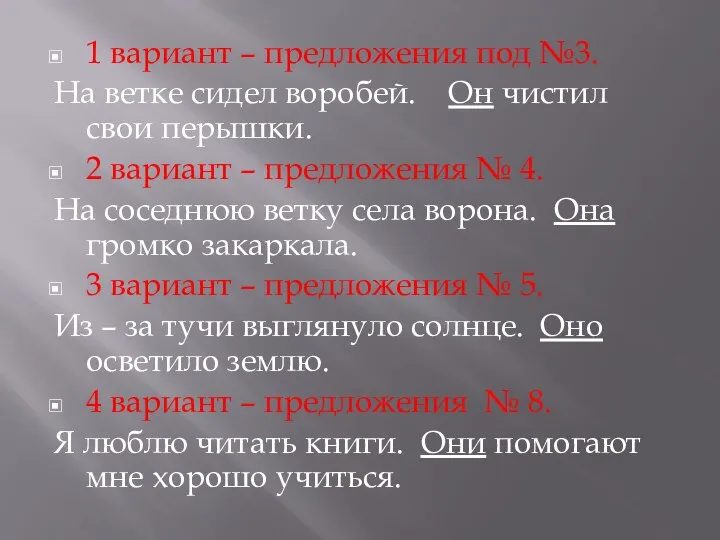 1 вариант – предложения под №3. На ветке сидел воробей.