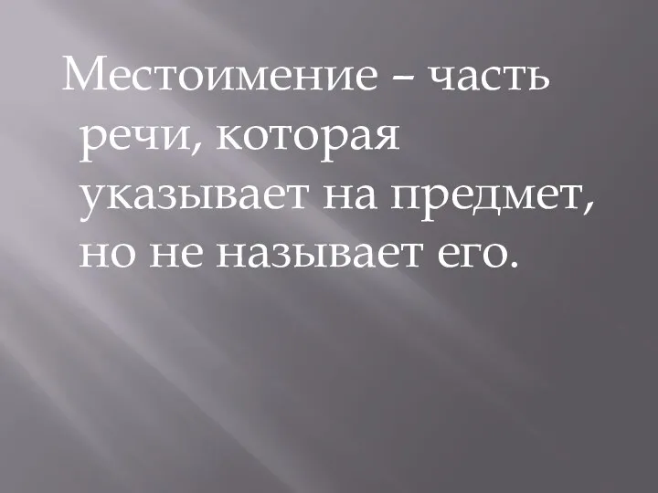 Местоимение – часть речи, которая указывает на предмет, но не называет его.