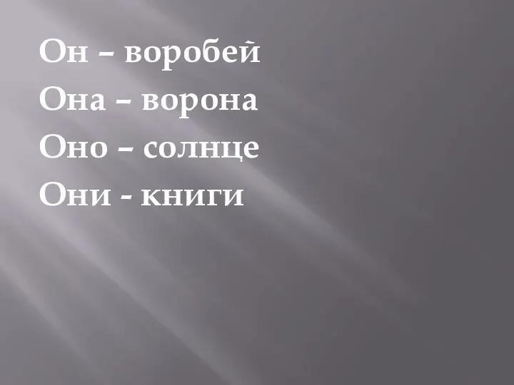 Он – воробей Она – ворона Оно – солнце Они - книги