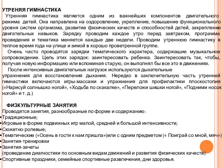 УТРЕНЯЯ ГИМНАСТИКА Утренняя гимнастика является одним из важнейших компонентов двигательного