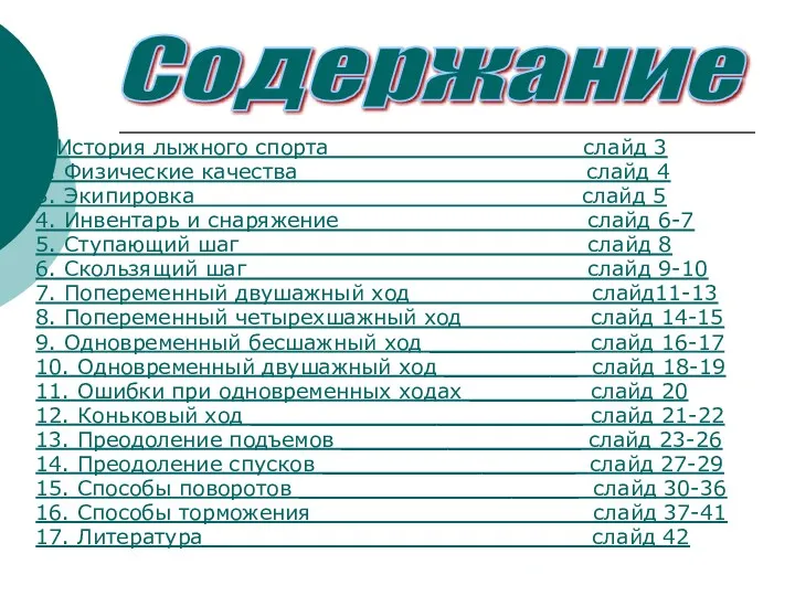 1.История лыжного спорта __________________ слайд 3 2. Физические качества ____________________