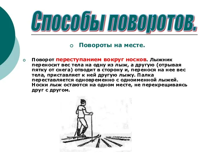 Повороты на месте. Поворот переступанием вокруг носков. Лыжник переносит вес