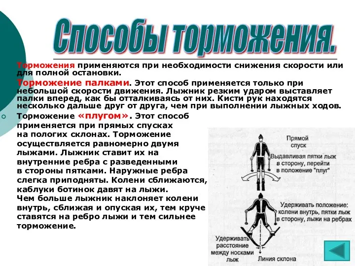 Торможения применяются при необходимости снижения скорости или для полной остановки.