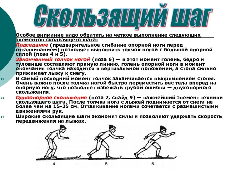 Особое внимание надо обратить на четкое выполнение следующих элементов скользящего