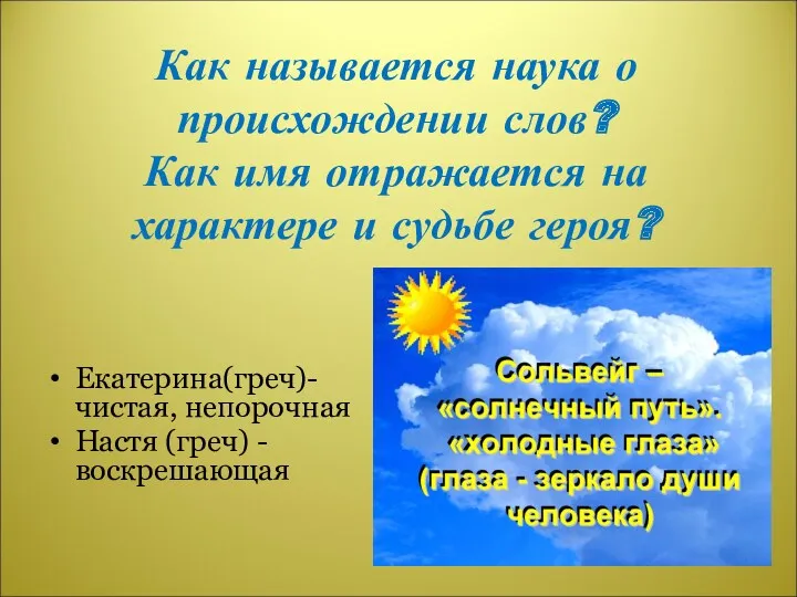 Как называется наука о происхождении слов? Как имя отражается на