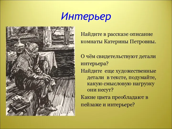 Интерьер Найдите в рассказе описание комнаты Катерины Петровны. О чём