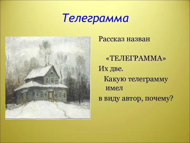 Телеграмма Рассказ назван «ТЕЛЕГРАММА» Их две. Какую телеграмму имел в виду автор, почему?