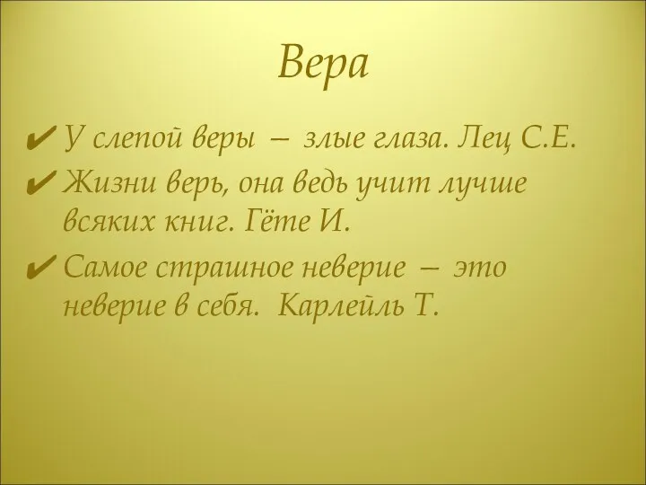 Вера У слепой веры — злые глаза. Лец С.Е. Жизни