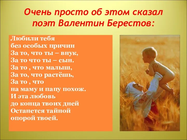 Очень просто об этом сказал поэт Валентин Берестов: Любили тебя