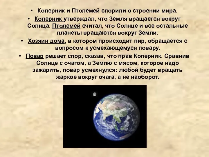 Коперник и Птолемей спорили о строении мира. Коперник утверждал, что Земля вращается вокруг
