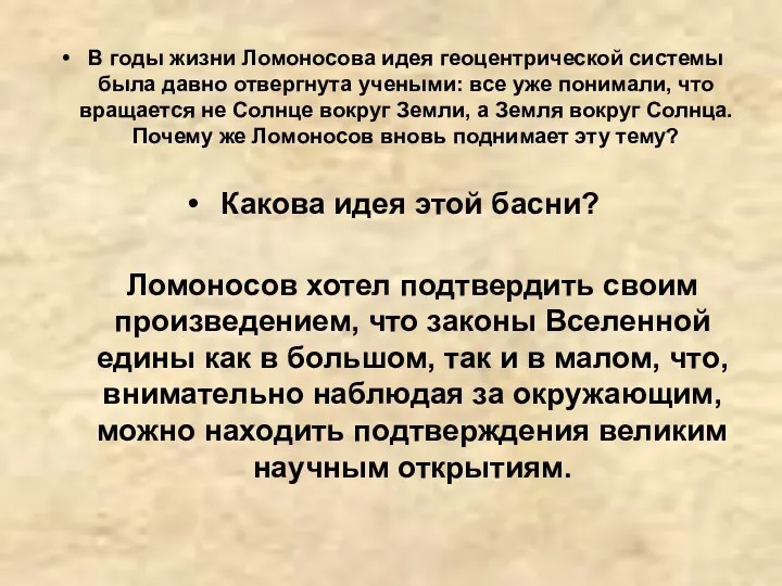 В годы жизни Ломоносова идея геоцентрической системы была давно отвергнута учеными: все уже