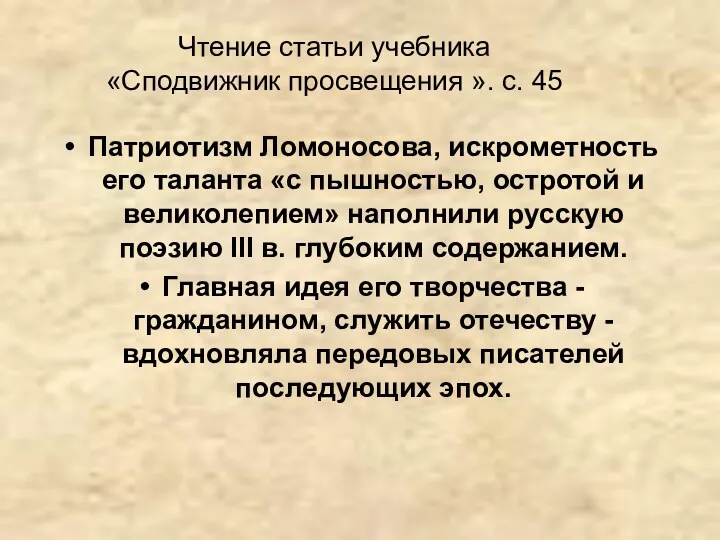 Патриотизм Ломоносова, искрометность его таланта «с пышностью, остротой и великолепием» наполнили русскую поэзию