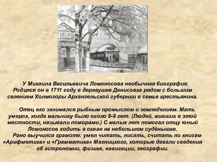 У Михаила Васильевича Ломоносова необычная биография. Родился он в 1711 году в деревушке