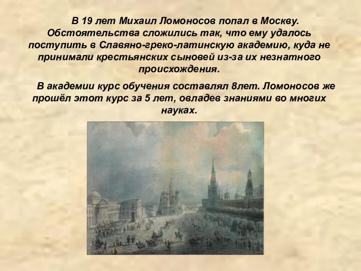 В 19 лет Михаил Ломоносов попал в Москву. Обстоятельства сложились так, что ему